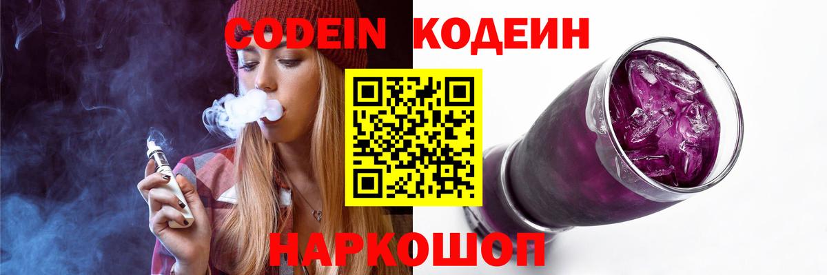 Каменск-Шахтинский  Кодеин напиток Lean (лин)  Вход с VPN 